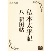 私本太平記 八 新田帖（オリオンブックス） [電子書籍]