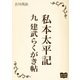 私本太平記 九 建武らくがき帖（オリオンブックス） [電子書籍]