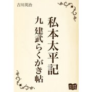 私本太平記 九 建武らくがき帖（オリオンブックス） [電子書籍]
