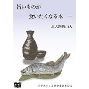 旨いものが食いたくなる本 一（オリオンブックス） [電子書籍]