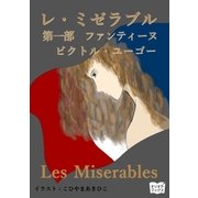 レ・ミゼラブル 第一部 ファンティーヌ（オリオンブックス） [電子書籍]