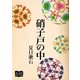 硝子戸の中（オリオンブックス） [電子書籍]