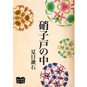 硝子戸の中（オリオンブックス） [電子書籍]