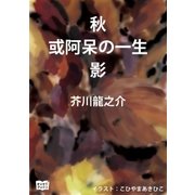 秋 或阿呆の一生 影（オリオンブックス） [電子書籍]