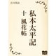 私本太平記 十 風花帖（オリオンブックス） [電子書籍]