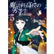 魔法科高校の劣等生 横浜騒乱編 5巻（スクウェア･エニックス） [電子書籍]