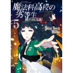 ヨドバシ Com 魔法科高校の劣等生 横浜騒乱編 5巻 スクウェア エニックス 電子書籍 通販 全品無料配達