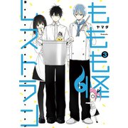 ももも怪レストラン 3巻（スクウェア･エニックス） [電子書籍]