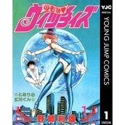 のぞみ・ウィッチィズ 1（集英社） [電子書籍]
