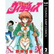 のぞみ・ウィッチィズ 2（集英社） [電子書籍]