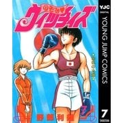 のぞみ・ウィッチィズ 7（集英社） [電子書籍]