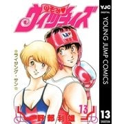 のぞみ・ウィッチィズ 13（集英社） [電子書籍]