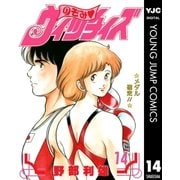 のぞみ・ウィッチィズ 14（集英社） [電子書籍]