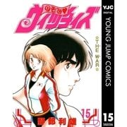のぞみ・ウィッチィズ 15（集英社） [電子書籍]