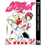 のぞみ・ウィッチィズ 16（集英社） [電子書籍]