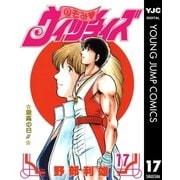 のぞみ・ウィッチィズ 17（集英社） [電子書籍]