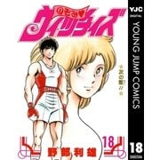 のぞみ・ウィッチィズ 18（集英社） [電子書籍]