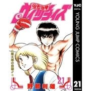 のぞみ・ウィッチィズ 21（集英社） [電子書籍]