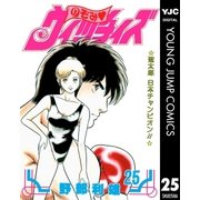 のぞみ・ウィッチィズ 25（集英社） [電子書籍]