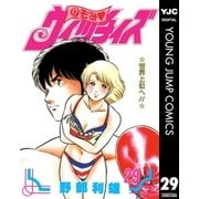 のぞみ・ウィッチィズ 29（集英社） [電子書籍]