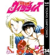 のぞみ・ウィッチィズ 34（集英社） [電子書籍]