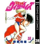 のぞみ・ウィッチィズ 38（集英社） [電子書籍]