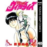 のぞみ・ウィッチィズ 40（集英社） [電子書籍]