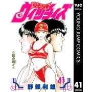 のぞみ・ウィッチィズ 41（集英社） [電子書籍]