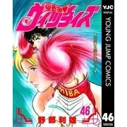 のぞみ・ウィッチィズ 46（集英社） [電子書籍]