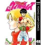 のぞみ・ウィッチィズ 48（集英社） [電子書籍]