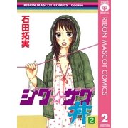 ジグ☆ザグ丼 2（集英社） [電子書籍]