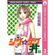 ジグ☆ザグ丼 3（集英社） [電子書籍]