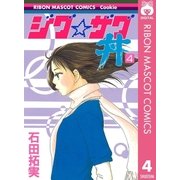 ジグ☆ザグ丼 4（集英社） [電子書籍]