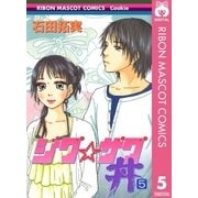 ジグ☆ザグ丼 5（集英社） [電子書籍]