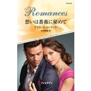 想いは薔薇に秘めて（ハーレクイン） [電子書籍]