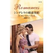シンデレラの婚前契約（ハーレクイン） [電子書籍]