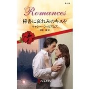 秘書に哀れみのキスを（ハーレクイン） [電子書籍]