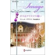 ボスはクリスマス嫌い（ハーレクイン） [電子書籍]