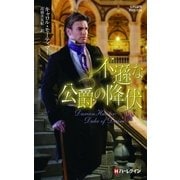 不遜な公爵の降伏（ハーレクイン） [電子書籍]