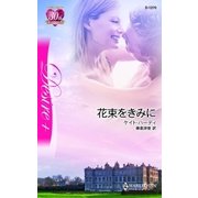 花束をきみに（ハーレクイン） [電子書籍]