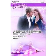 大富豪の三十日間の求婚（ハーレクイン） [電子書籍]