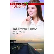 海運王への実らぬ想い（ハーレクイン） [電子書籍]