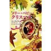 メリー・ベビー・クリスマス（ハーレクイン） [電子書籍]
