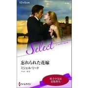 忘れられた花嫁【ハーレクイン・セレクト版】（ハーレクイン） [電子書籍]