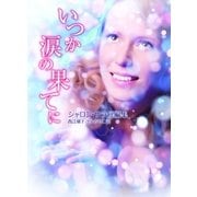 いつか涙の果てに（ハーレクイン） [電子書籍]
