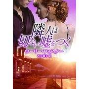 隣人は切ない嘘をつく（ハーレクイン） [電子書籍]