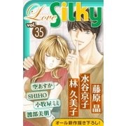 Love Silky Vol.35（白泉社） [電子書籍]
