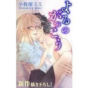 Love Silky よるのがっこう story01（白泉社） [電子書籍]