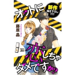 ヨドバシ Com Love Silky オットに恋しちゃダメですか Story17 白泉社 電子書籍 通販 全品無料配達