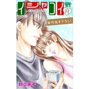 Love Silky イシャコイH -医者の恋わずらい hyper- story03（白泉社） [電子書籍]